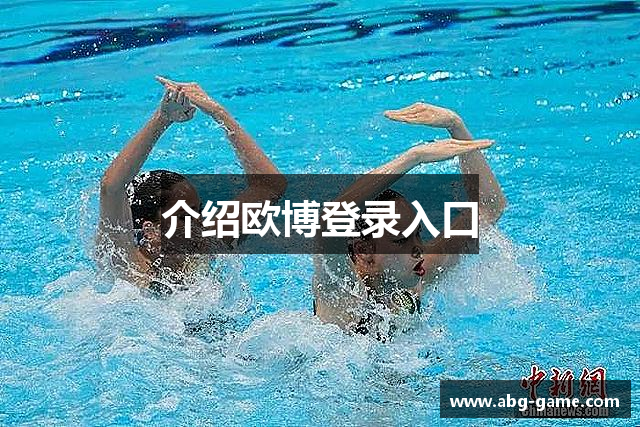介绍欧博登录入口