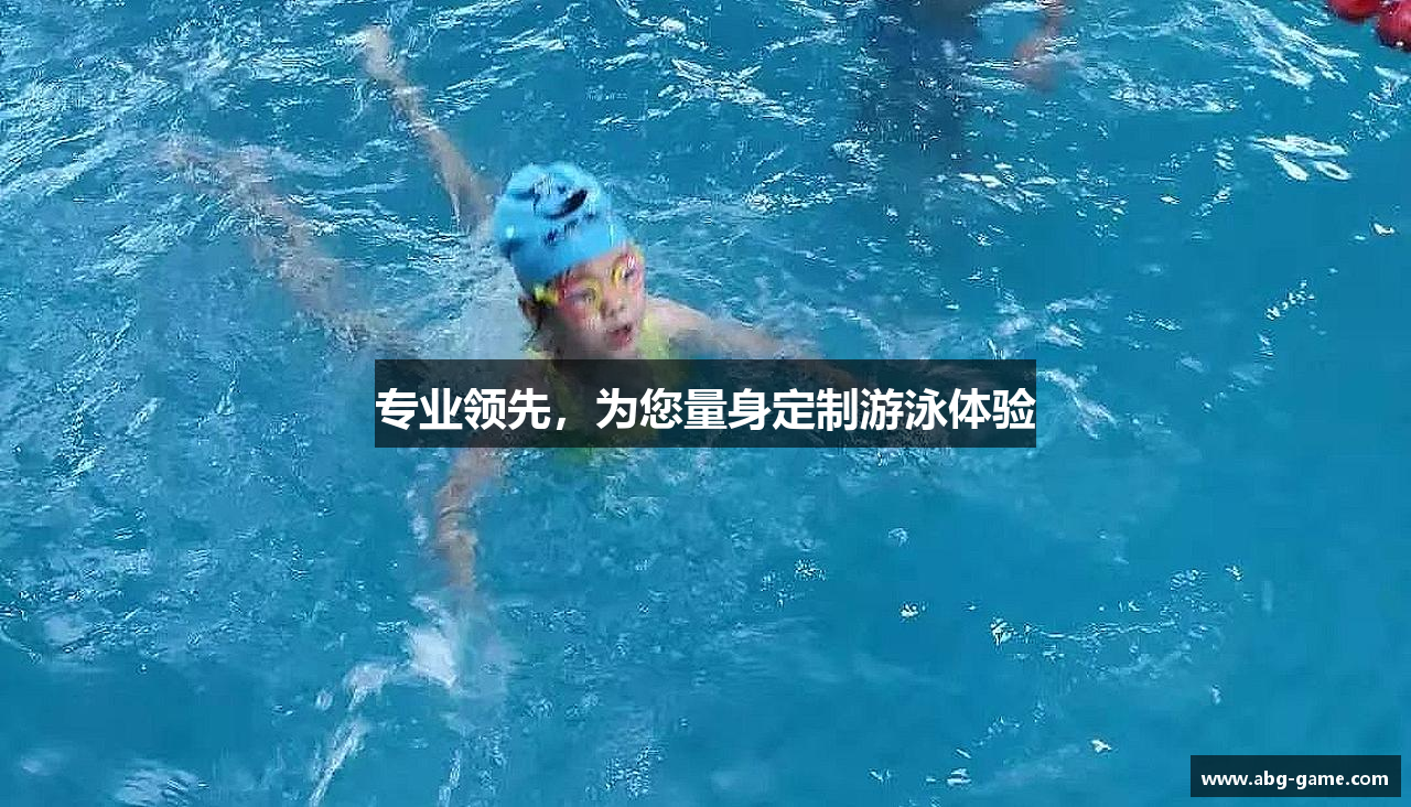 专业领先，为您量身定制游泳体验