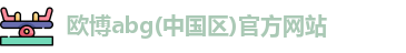 欧博登录入口